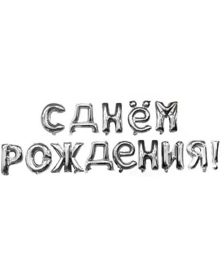 Надпись С Днем Рождения Серебро 41см