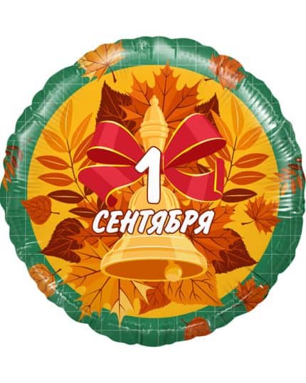 Круг 1 Сентября (колокольчик и листья)
