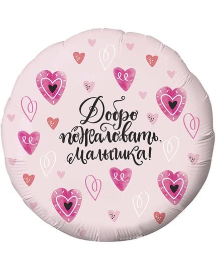 Круг Добро пожаловать Малышка! (сердечки)